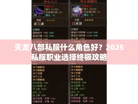 天龙八部私服什么角色好?2025私服职业选择终极攻略 天龙八部私服什么角色好?2025私服职业选择终极攻略