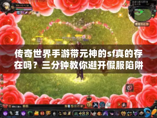 传奇世界手游带元神的sf真的存在吗？三分钟教你避开假服陷阱
