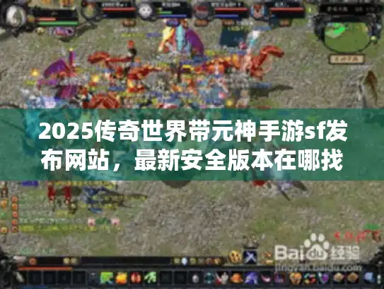 2025传奇世界带元神手游sf发布网站，最新安全版本在哪找