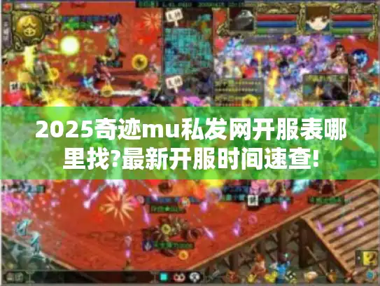 2025奇迹mu私发网开服表哪里找?最新开服时间速查!