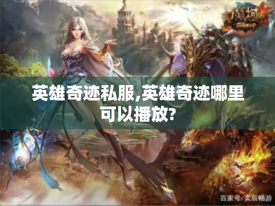 英雄奇迹私服,英雄奇迹哪里可以播放?