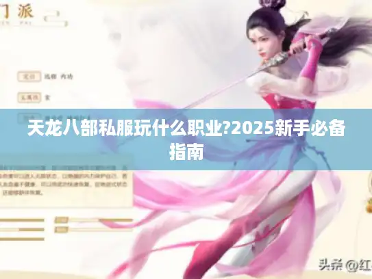 天龙八部私服玩什么职业?2025新手必备指南