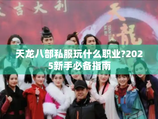 天龙八部私服玩什么职业?2025新手必备指南