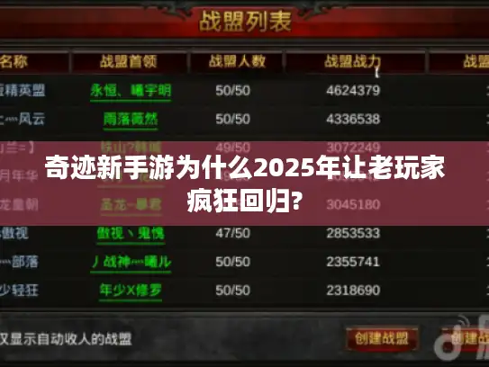 奇迹新手游为什么2025年让老玩家疯狂回归?