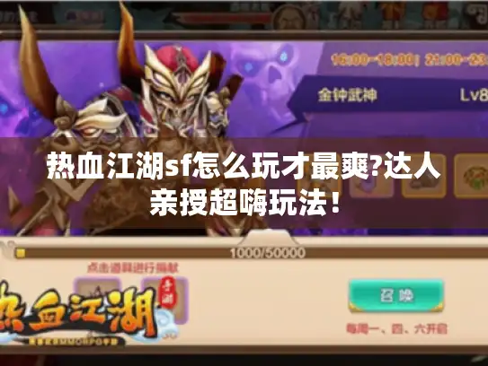 热血江湖sf怎么玩才最爽?达人亲授超嗨玩法！