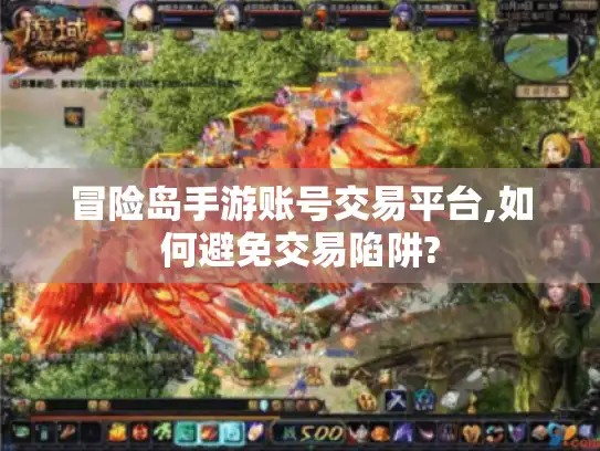 冒险岛手游账号交易平台,如何避免交易陷阱?