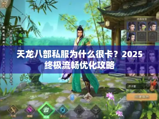 天龙八部私服为什么很卡？2025终极流畅优化攻略