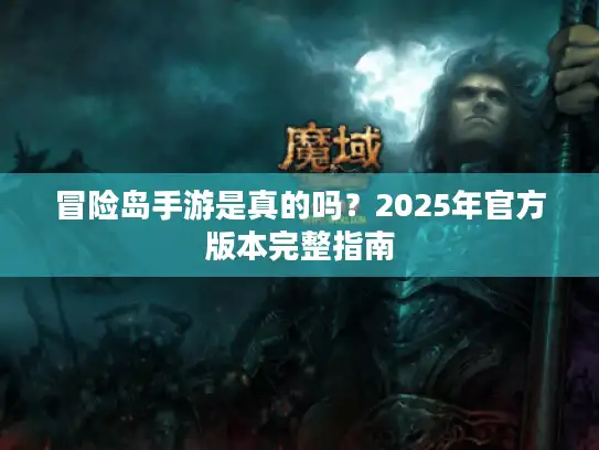 冒险岛手游是真的吗?2025年官方版本完整指南 冒险岛手游是真的吗?2025年官方版本完整指南