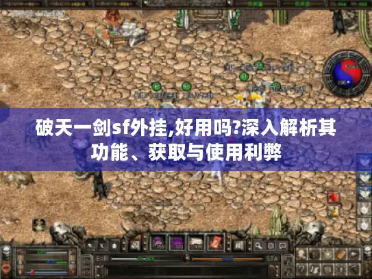 破天一剑sf外挂,好用吗?深入解析其功能、获取与使用利弊