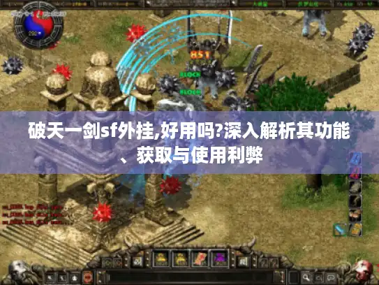 破天一剑sf外挂,好用吗?深入解析其功能、获取与使用利弊