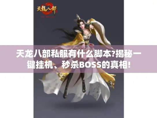 天龙八部私服有什么脚本?揭秘一键挂机、秒杀BOSS的真相! 天龙八部私服有什么脚本?揭秘一键挂机、秒杀BOSS的真相!