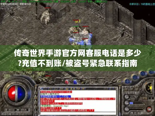 传奇世界手游官方网客服电话是多少?充值不到账/被盗号紧急联系指南 传奇世界手游官方网客服电话是多少?充值不到账/被盗号紧急联系指南