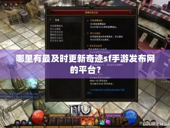 哪里有最及时更新奇迹sf手游发布网的平台？