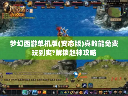 梦幻西游单机版(变态版)真的能免费玩到爽?解锁超神攻略 梦幻西游单机版(变态版)真的能免费玩到爽?解锁超神攻略