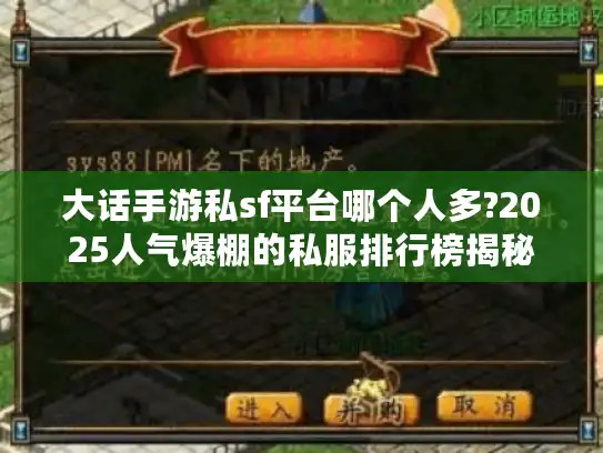 大话手游私sf平台哪个人多?2025人气爆棚的私服排行榜揭秘