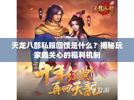 天龙八部私服回馈是什么？揭秘玩家最关心的福利机制