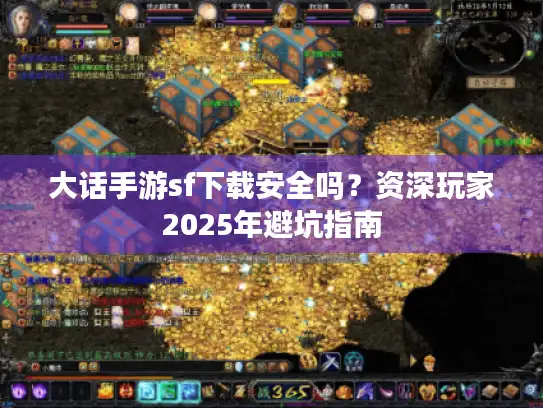 大话手游sf下载安全吗？资深玩家2025年避坑指南