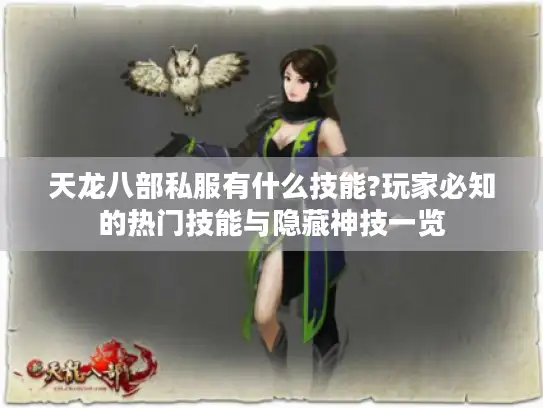 天龙八部私服有什么技能?玩家必知的热门技能与隐藏神技一览 天龙八部私服有什么技能?玩家必知的热门技能与隐藏神技一览