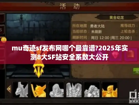 mu奇迹sf发布网哪个最靠谱?2025年实测8大SF站安全系数大公开