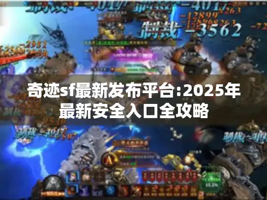 奇迹sf最新发布平台:2025年最新安全入口全攻略