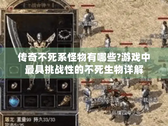 传奇不死系怪物有哪些?游戏中最具挑战性的不死生物详解