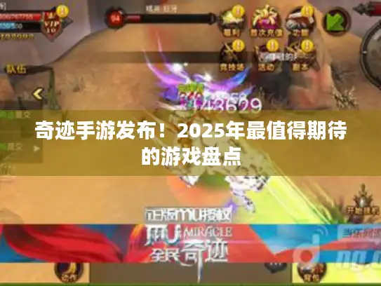 奇迹手游发布！2025年最值得期待的游戏盘点