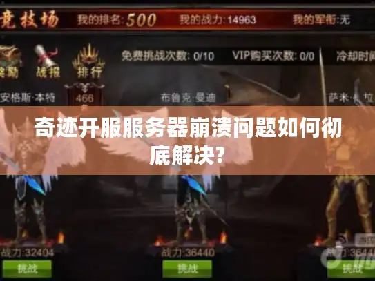 奇迹开服服务器崩溃问题如何彻底解决?
