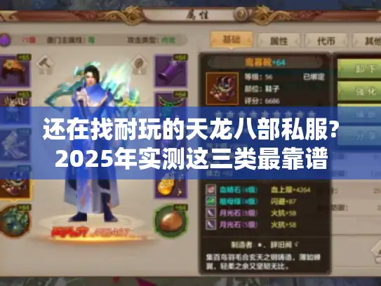 还在找耐玩的天龙八部私服?2025年实测这三类最靠谱