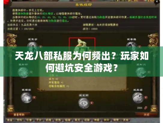 天龙八部私服为何频出?玩家如何避坑安全游戏? 天龙八部私服为何频出?玩家如何避坑安全游戏?