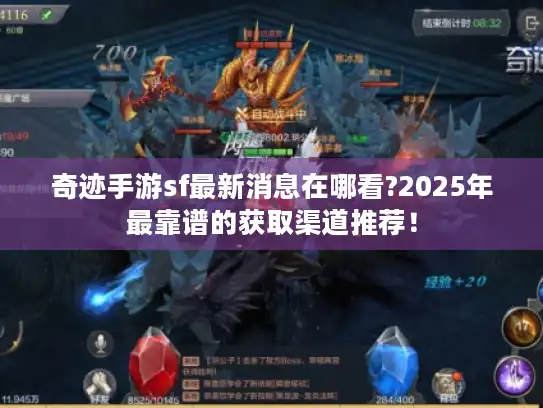 奇迹手游sf最新消息在哪看?2025年最靠谱的获取渠道推荐！