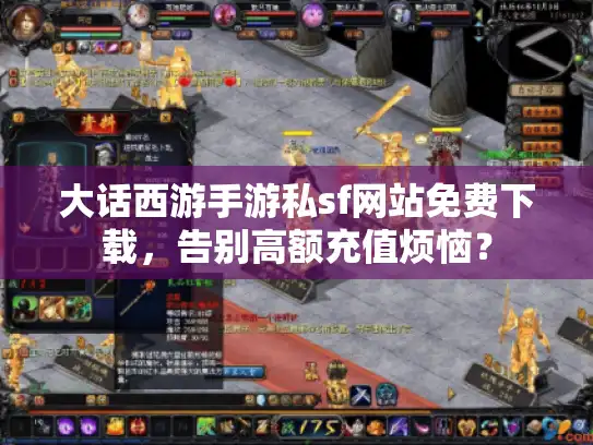 大话西游手游私sf网站免费下载，告别高额充值烦恼？