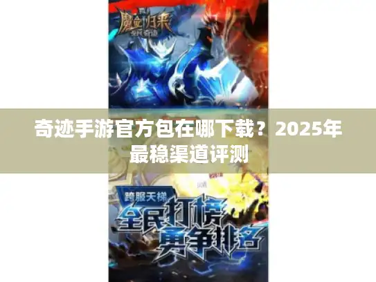 奇迹手游官方包在哪下载？2025年最稳渠道评测