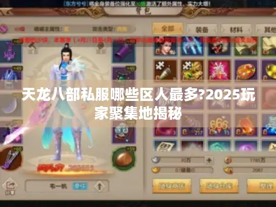 天龙八部私服哪些区人最多?2025玩家聚集地揭秘
