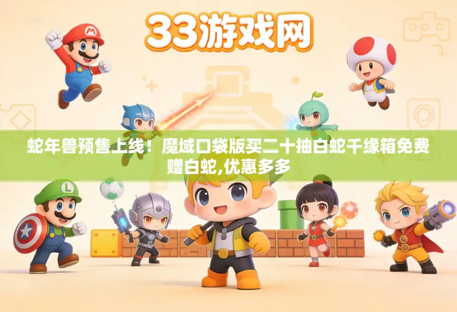 蛇年兽预售上线！魔域口袋版买二十抽白蛇千缘箱免费赠白蛇,优惠多多