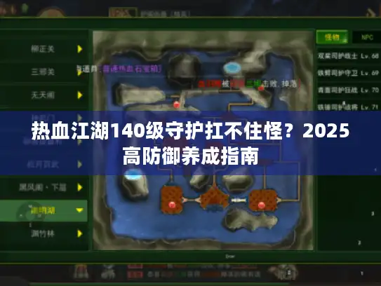 热血江湖140级守护扛不住怪？2025高防御养成指南
