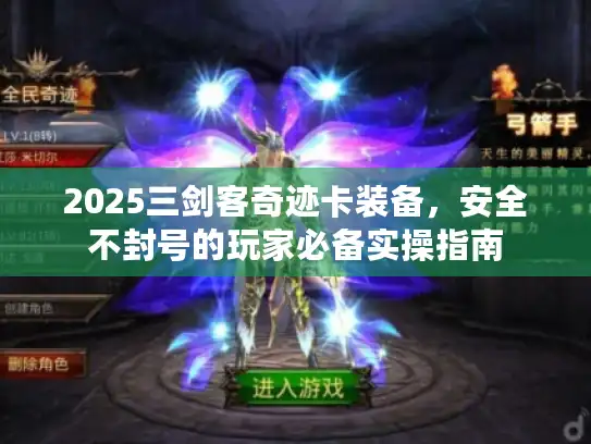 2025三剑客奇迹卡装备,安全不封号的玩家必备实操指南 2025三剑客奇迹卡装备,安全不封号的玩家必备实操指南