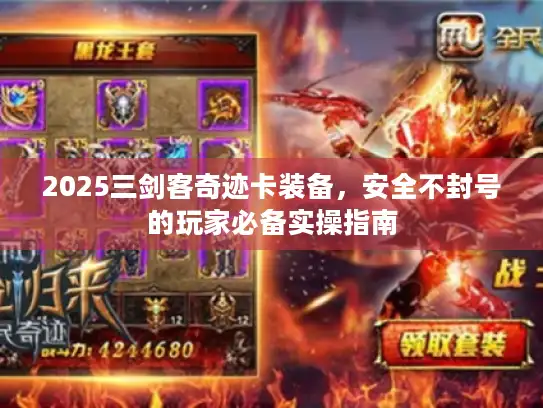 2025三剑客奇迹卡装备,安全不封号的玩家必备实操指南 2025三剑客奇迹卡装备,安全不封号的玩家必备实操指南