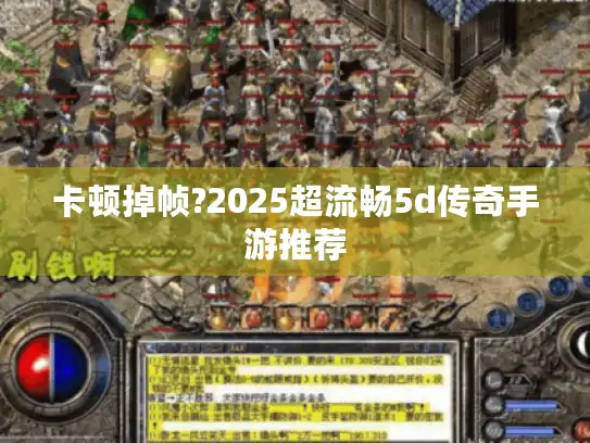 卡顿掉帧?2025超流畅5d传奇手游推荐