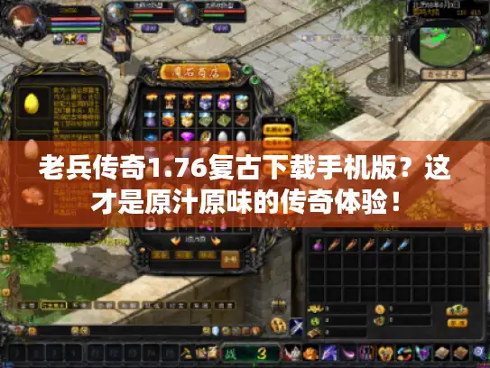 老兵传奇1.76复古下载手机版？这才是原汁原味的传奇体验！