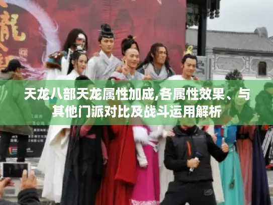 天龙八部天龙属性加成,各属性效果、与其他门派对比及战斗运用解析