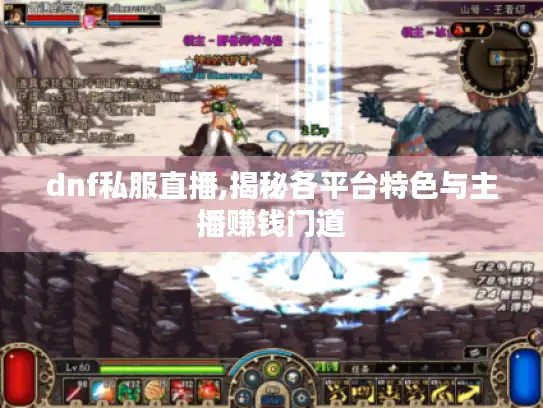 dnf私服直播,揭秘各平台特色与主播赚钱门道