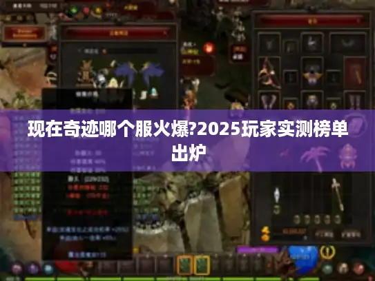 现在奇迹哪个服火爆?2025玩家实测榜单出炉