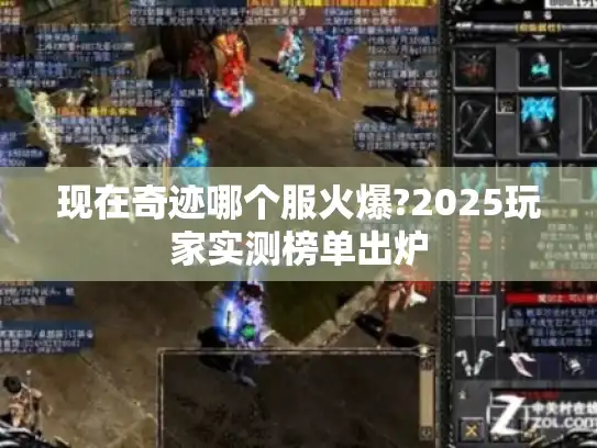 现在奇迹哪个服火爆?2025玩家实测榜单出炉