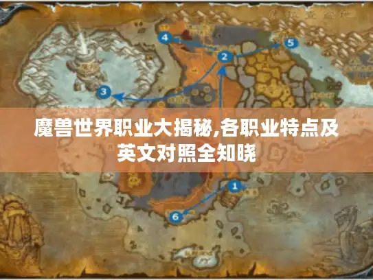魔兽世界职业大揭秘,各职业特点及英文对照全知晓