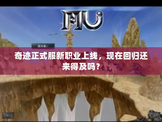 奇迹正式服新职业上线，现在回归还来得及吗？