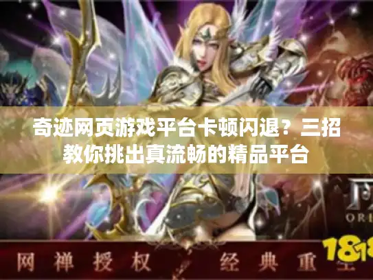 奇迹网页游戏平台卡顿闪退？三招教你挑出真流畅的精品平台