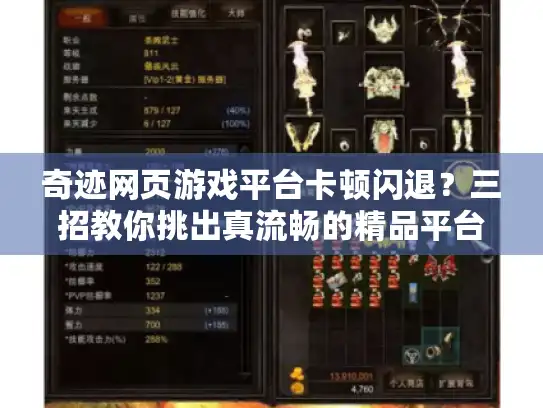 奇迹网页游戏平台卡顿闪退？三招教你挑出真流畅的精品平台