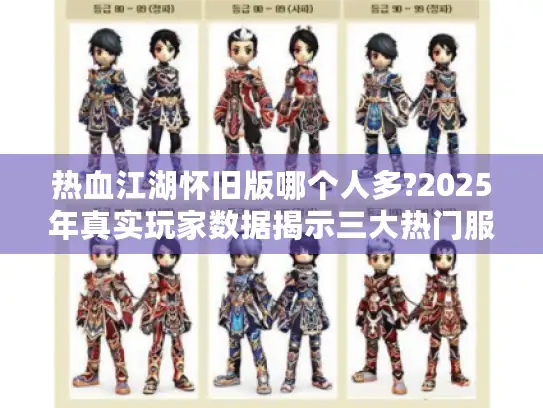 热血江湖怀旧版哪个人多?2025年真实玩家数据揭示三大热门服 热血江湖怀旧版哪个人多?2025年真实玩家数据揭示三大热门服