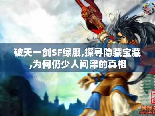 破天一剑SF绿服,探寻隐藏宝藏,为何仍少人问津的真相