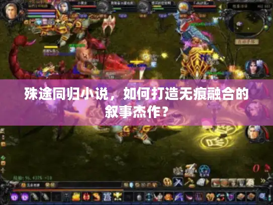 殊途同归小说，如何打造无痕融合的叙事杰作？